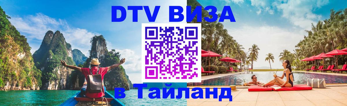 Destination Thailand Visa (DTV виза) 