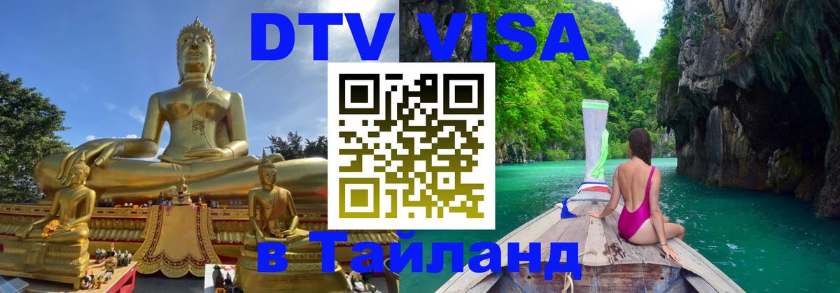 Стоимость и условия DTV визы — оформление в Таиланд под ключ - Тирасполь  05.10.2025 