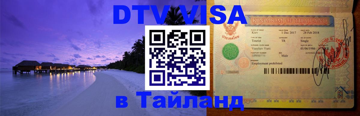 Visa ДТВ Тайланд помощь Visa ДТВ Тайланд помощь